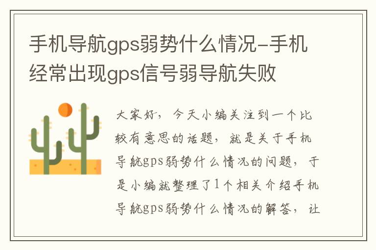 手机导航gps弱势什么情况-手机经常出现gps信号弱导航失败