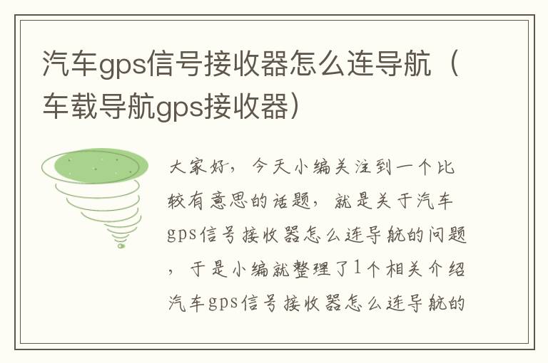 汽车gps信号接收器怎么连导航（车载导航gps接收器）