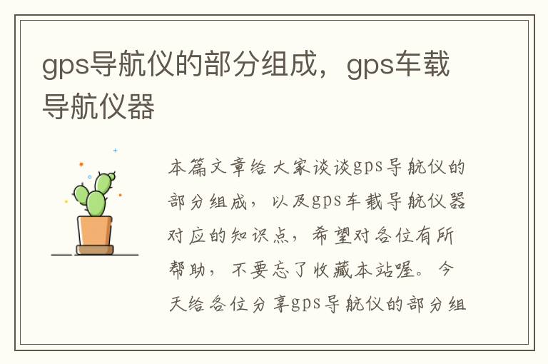 gps导航仪的部分组成，gps车载导航仪器