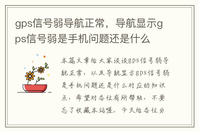 gps信号弱导航正常，导航显示gps信号弱是手机问题还是什么