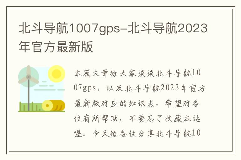 北斗导航1007gps-北斗导航2023年官方最新版