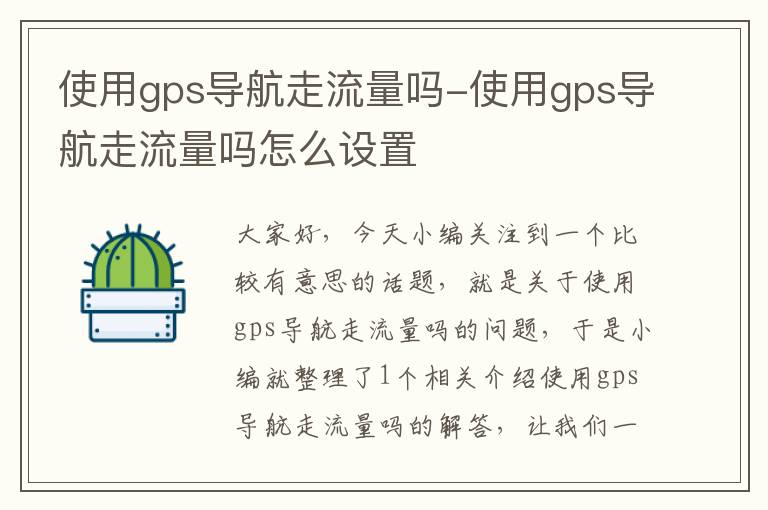 使用gps导航走流量吗-使用gps导航走流量吗怎么设置