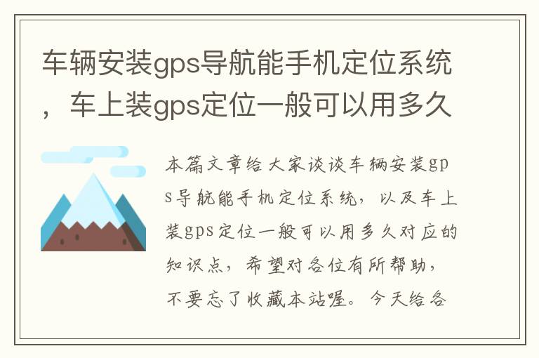 车辆安装gps导航能手机定位系统，车上装gps定位一般可以用多久