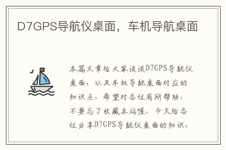 D7GPS导航仪桌面，车机导航桌面