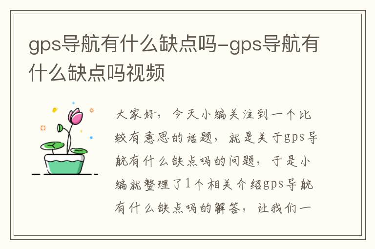 gps导航有什么缺点吗-gps导航有什么缺点吗视频