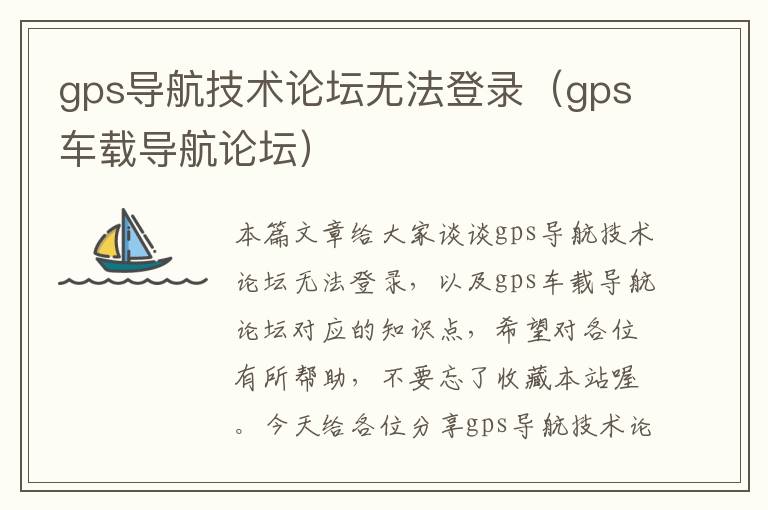 gps导航技术论坛无法登录（gps车载导航论坛）