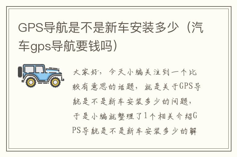 GPS导航是不是新车安装多少（汽车gps导航要钱吗）