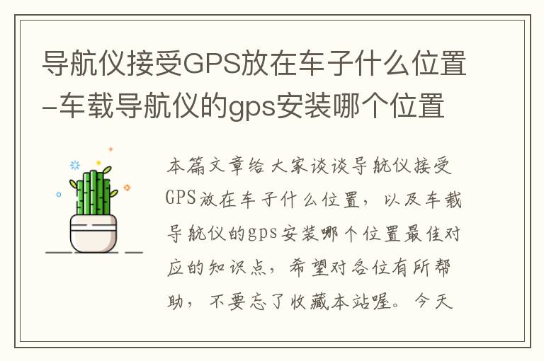 导航仪接受GPS放在车子什么位置-车载导航仪的gps安装哪个位置最佳