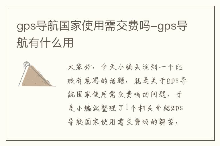 gps导航国家使用需交费吗-gps导航有什么用