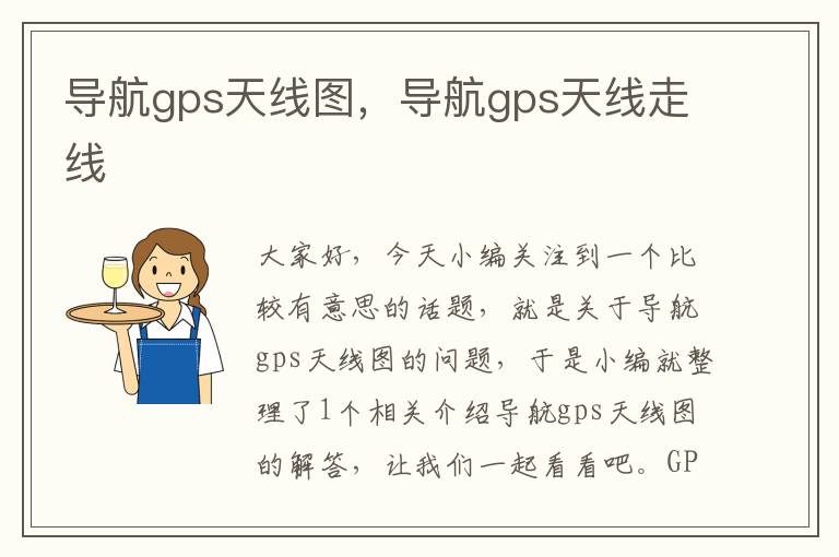 导航gps天线图，导航gps天线走线