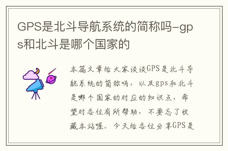 GPS是北斗导航系统的简称吗-gps和北斗是哪个国家的