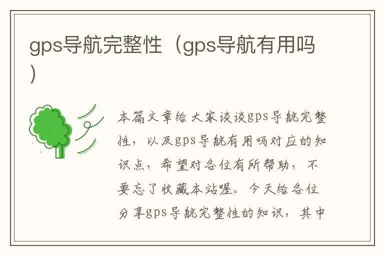 gps导航完整性（gps导航有用吗）