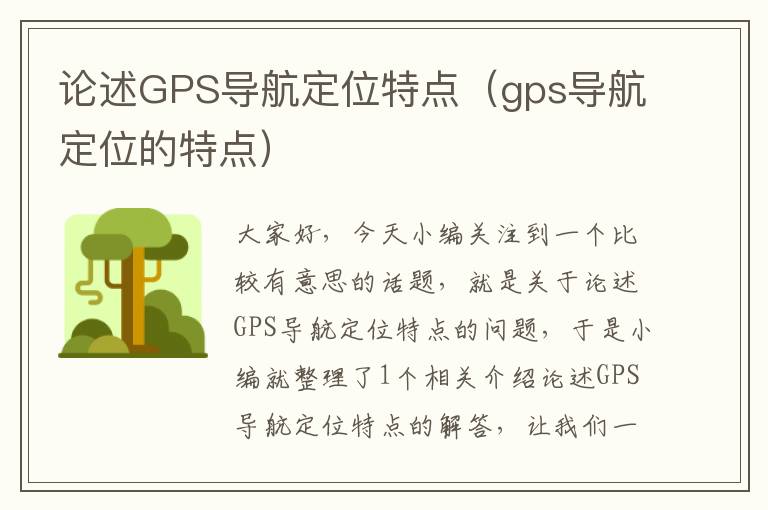 论述GPS导航定位特点（gps导航定位的特点）