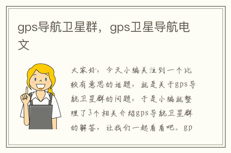 gps导航卫星群，gps卫星导航电文