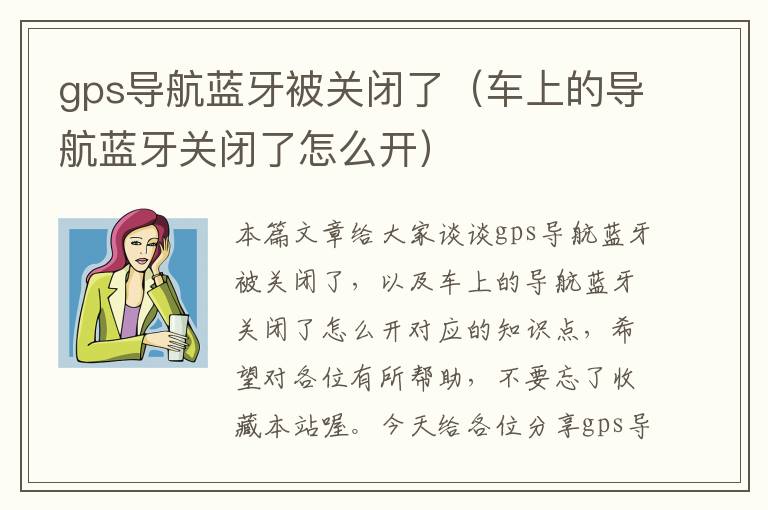 gps导航蓝牙被关闭了（车上的导航蓝牙关闭了怎么开）