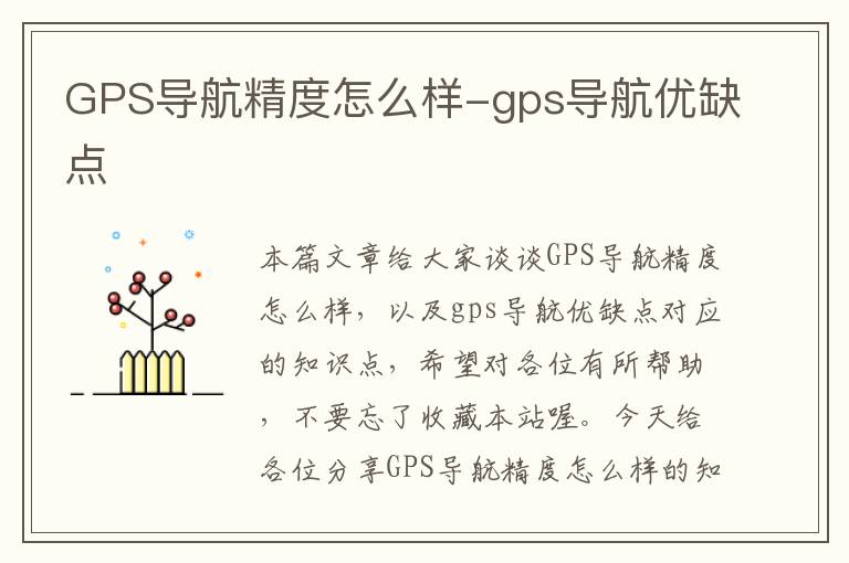 GPS导航精度怎么样-gps导航优缺点