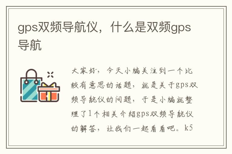 gps双频导航仪，什么是双频gps导航