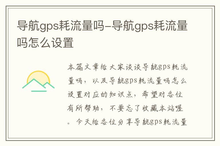 导航gps耗流量吗-导航gps耗流量吗怎么设置