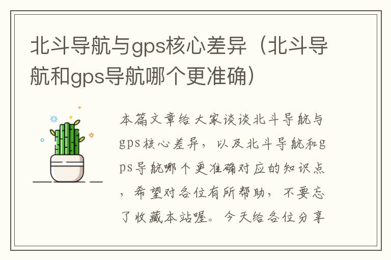 北斗导航与gps核心差异（北斗导航和gps导航哪个更准确）