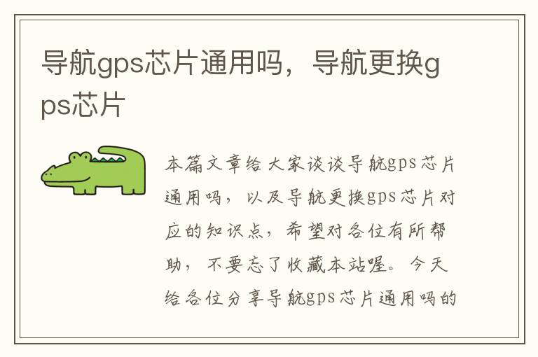 导航gps芯片通用吗，导航更换gps芯片