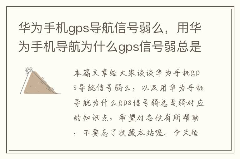 华为手机gps导航信号弱么，用华为手机导航为什么gps信号弱总是弱