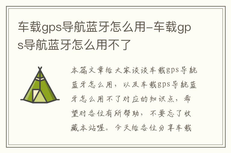 车载gps导航蓝牙怎么用-车载gps导航蓝牙怎么用不了