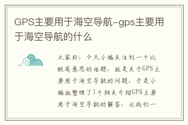 GPS主要用于海空导航-gps主要用于海空导航的什么