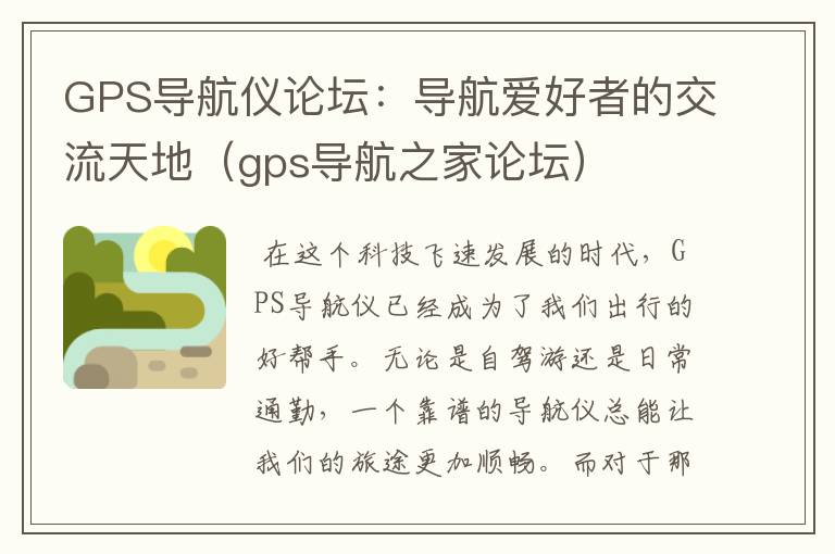 GPS导航仪论坛：导航爱好者的交流天地（gps导航之家论坛）