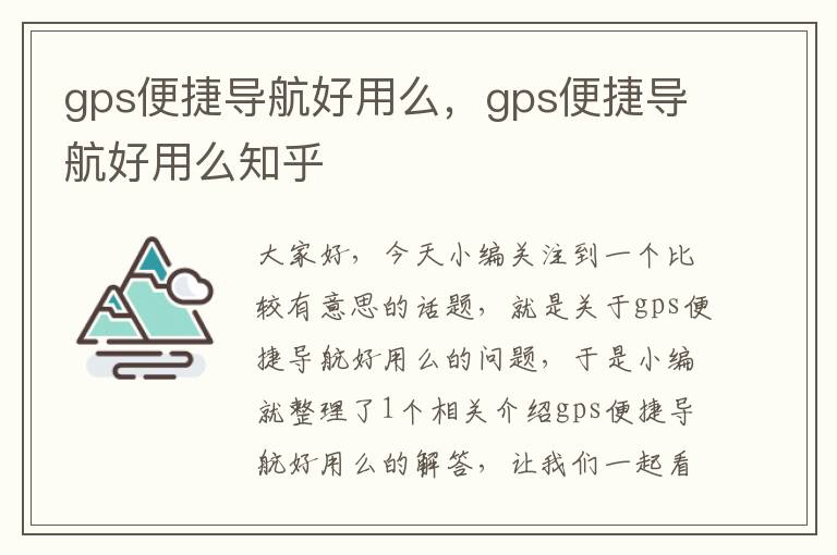 gps便捷导航好用么，gps便捷导航好用么知乎