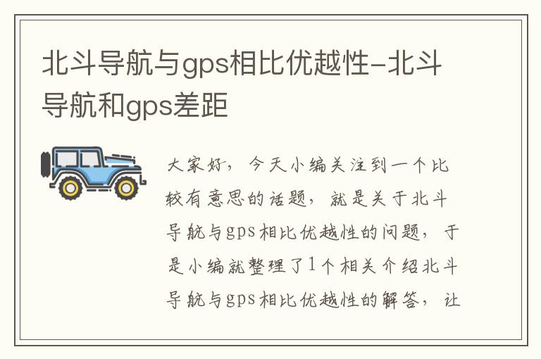 北斗导航与gps相比优越性-北斗导航和gps差距