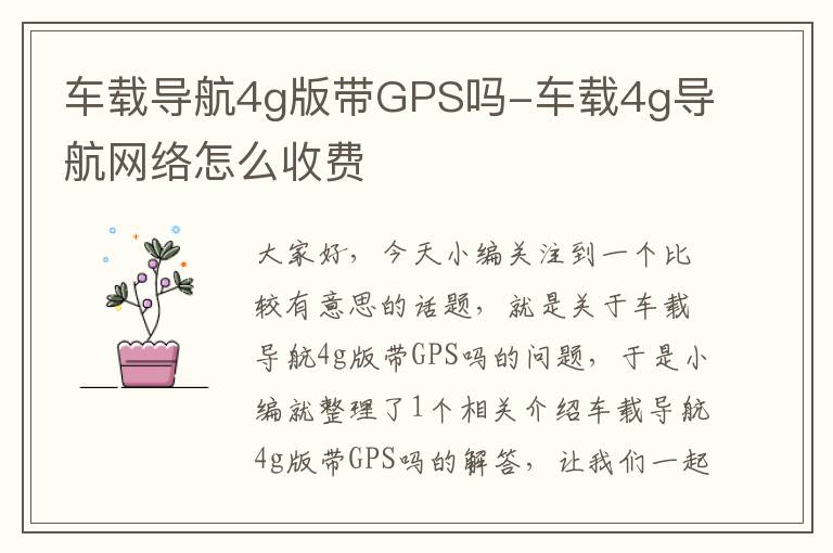 车载导航4g版带GPS吗-车载4g导航网络怎么收费