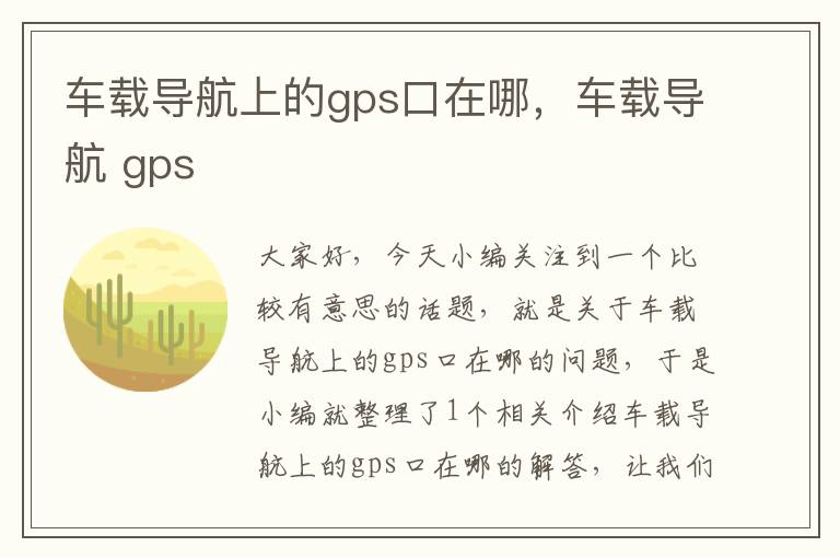 车载导航上的gps口在哪，车载导航 gps