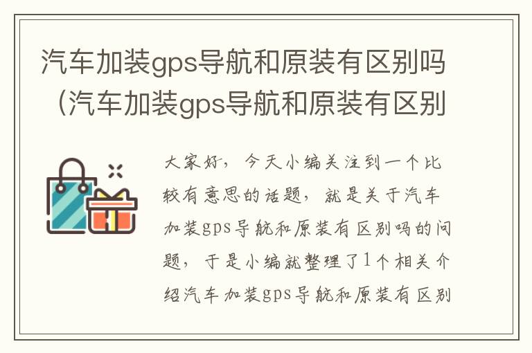 汽车加装gps导航和原装有区别吗（汽车加装gps导航和原装有区别吗）