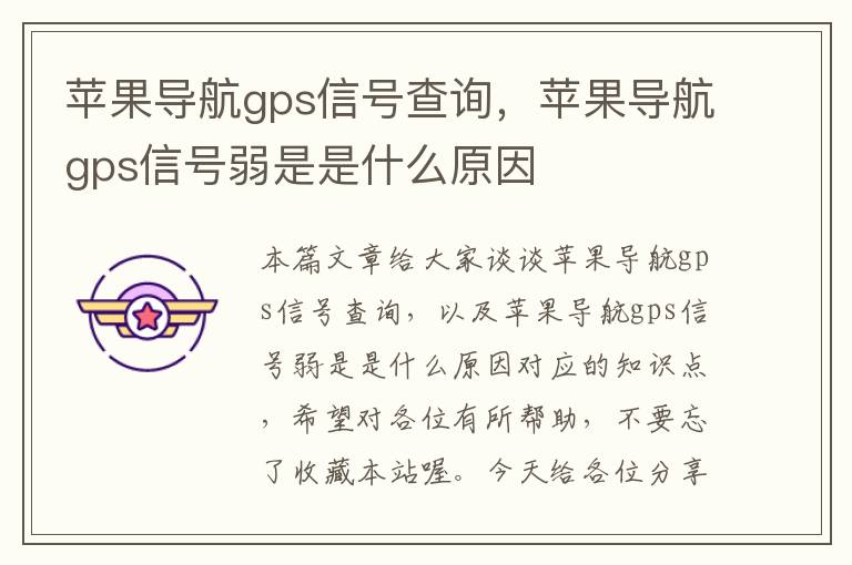 苹果导航gps信号查询，苹果导航gps信号弱是是什么原因