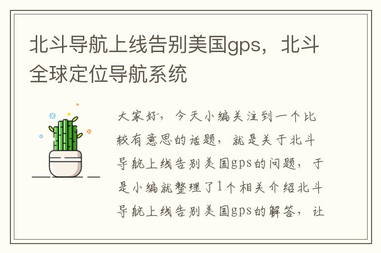 北斗导航上线告别美国gps，北斗全球定位导航系统