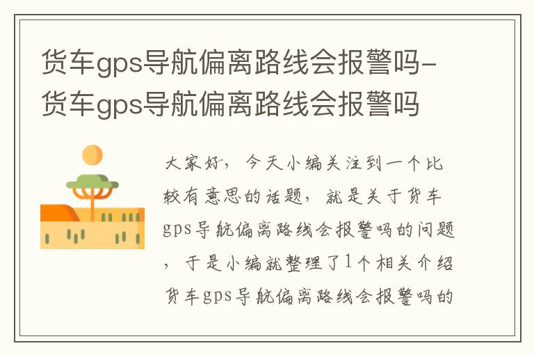 货车gps导航偏离路线会报警吗-货车gps导航偏离路线会报警吗