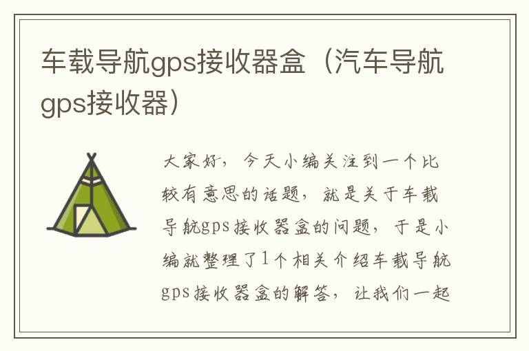 车载导航gps接收器盒（汽车导航gps接收器）