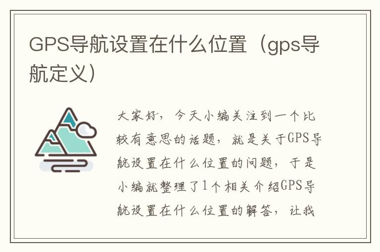 GPS导航设置在什么位置（gps导航定义）