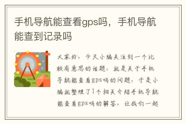 手机导航能查看gps吗，手机导航能查到记录吗