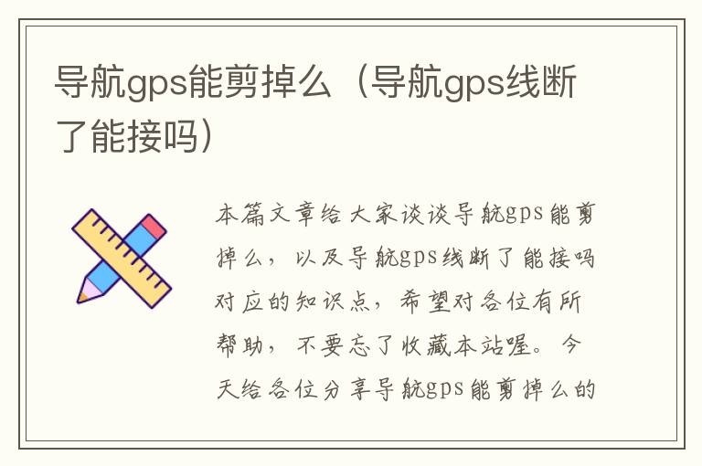 导航gps能剪掉么（导航gps线断了能接吗）