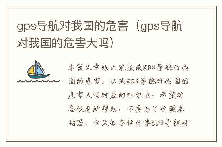 gps导航对我国的危害（gps导航对我国的危害大吗）