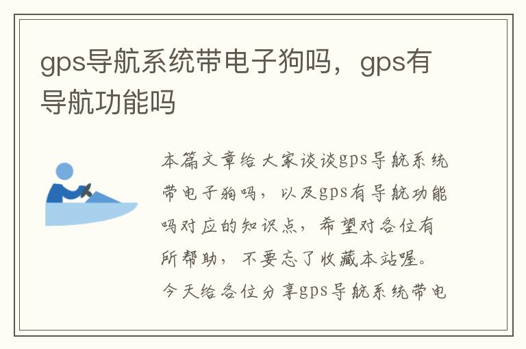 gps导航系统带电子狗吗，gps有导航功能吗