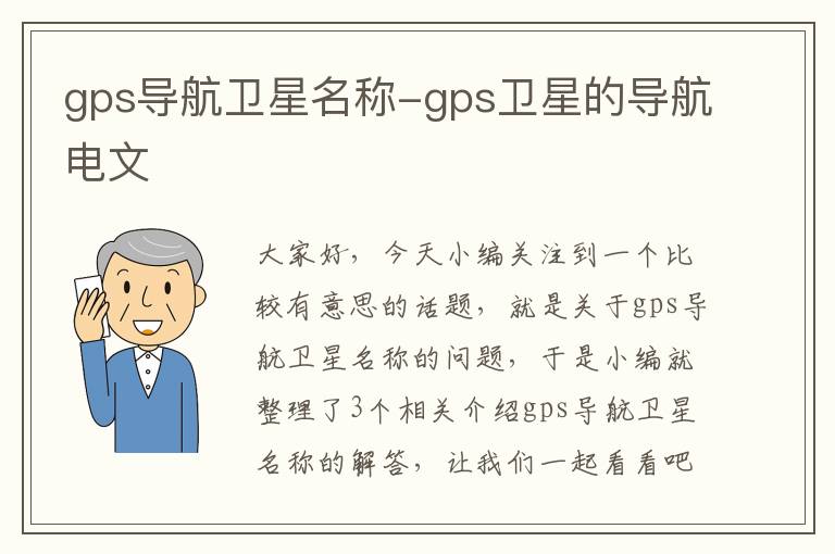 gps导航卫星名称-gps卫星的导航电文