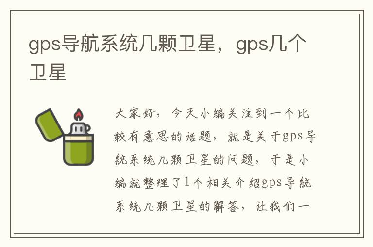 gps导航系统几颗卫星，gps几个卫星