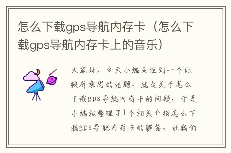 怎么下载gps导航内存卡（怎么下载gps导航内存卡上的音乐）