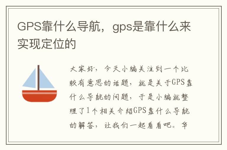 GPS靠什么导航，gps是靠什么来实现定位的