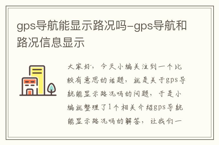 gps导航能显示路况吗-gps导航和路况信息显示