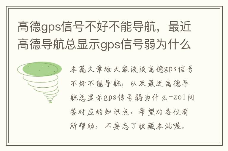 高德gps信号不好不能导航，最近高德导航总显示gps信号弱为什么-zol问答