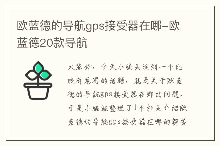 欧蓝德的导航gps接受器在哪-欧蓝德20款导航