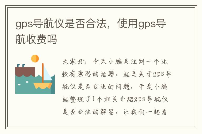 gps导航仪是否合法，使用gps导航收费吗